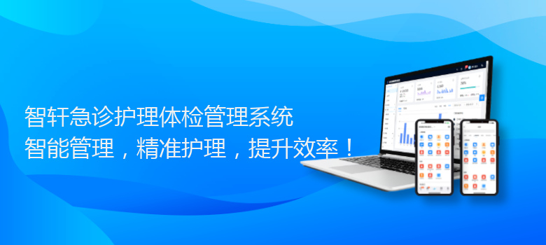 急诊护理体检管理系统